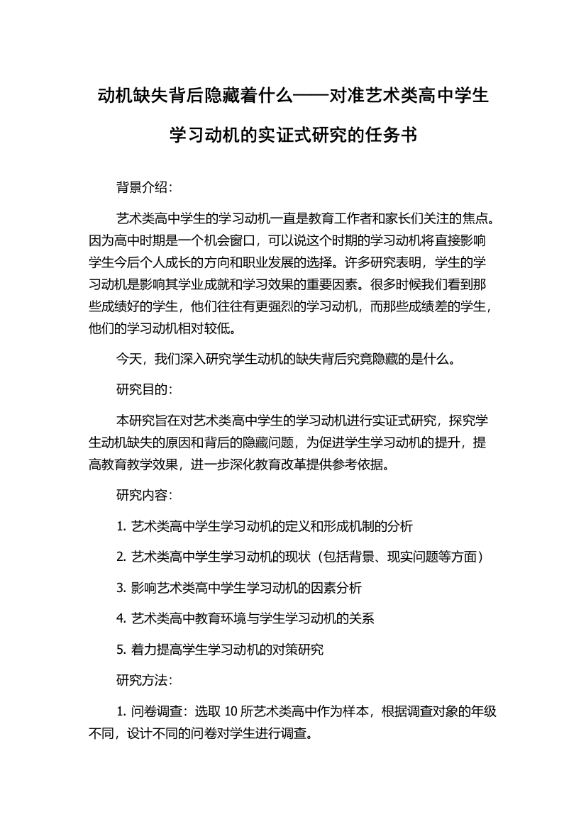 动机缺失背后隐藏着什么——对准艺术类高中学生学习动机的实证式研究的任务书