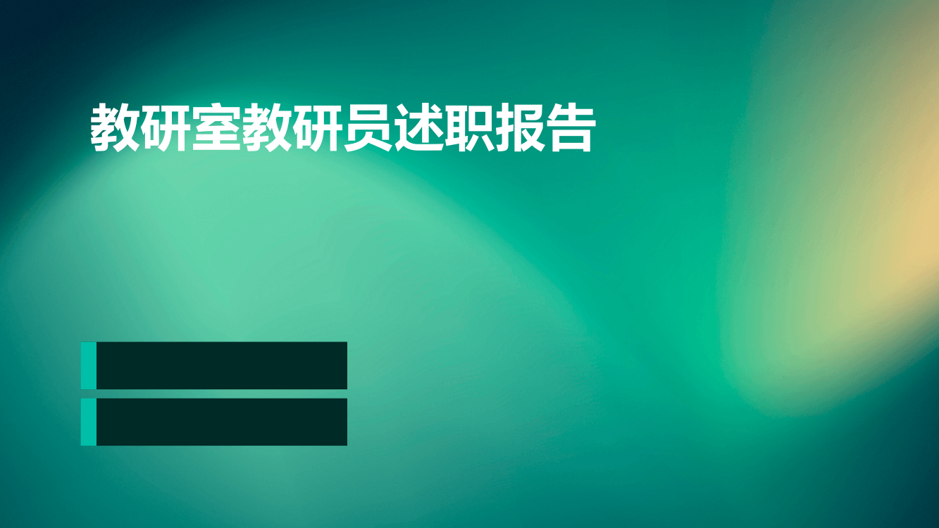 教研室教研员述职报告