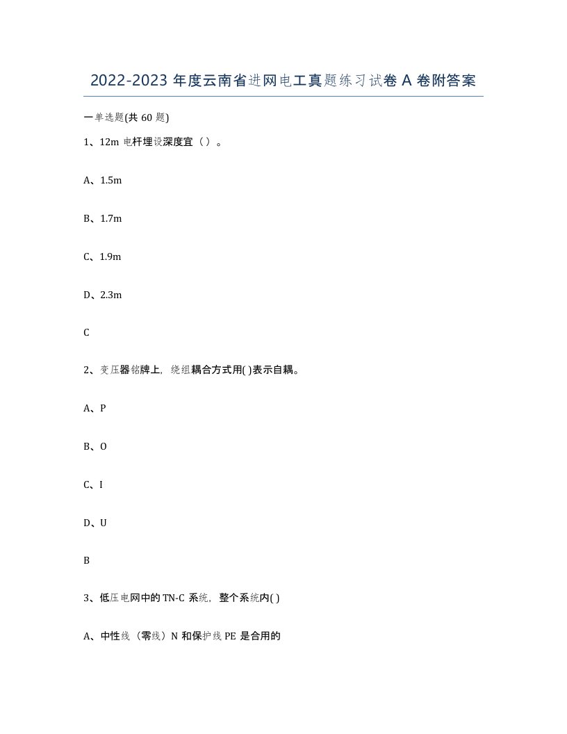 2022-2023年度云南省进网电工真题练习试卷A卷附答案