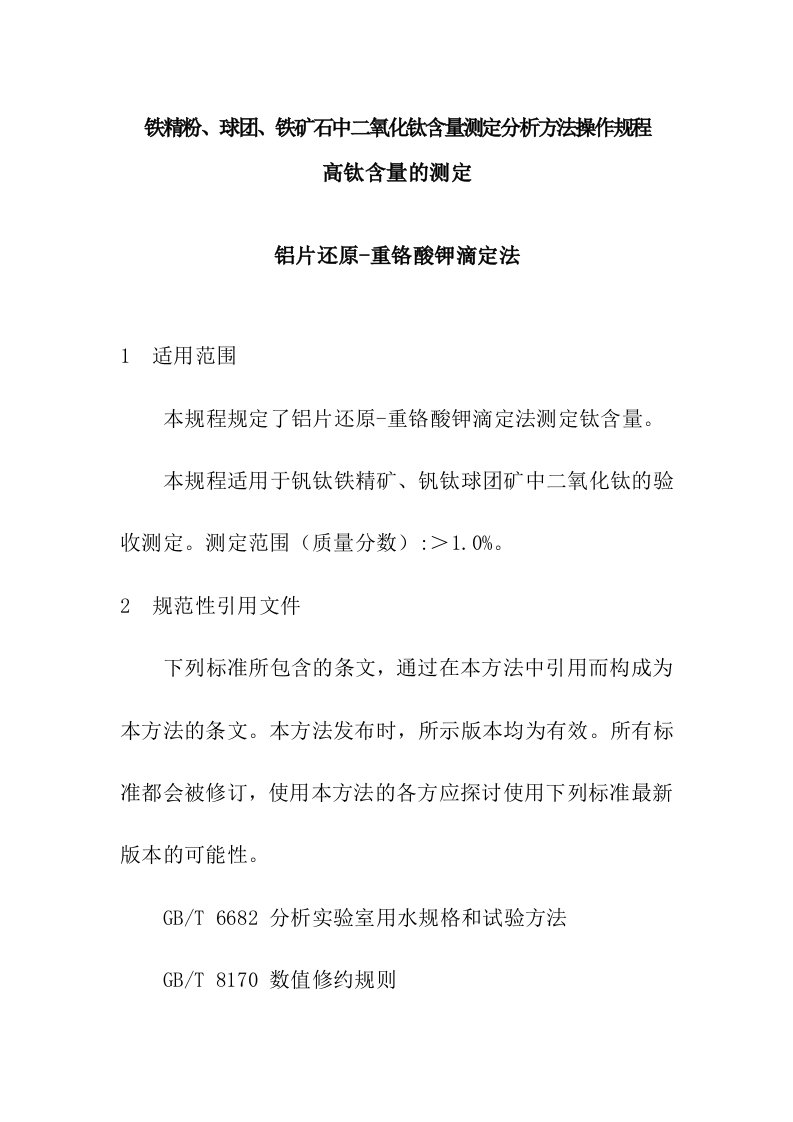 铁精粉、球团、铁矿石中二氧化钛含量测定分析方法操作规程-高钛含量的测定-铝片还原-重铬酸钾滴定法