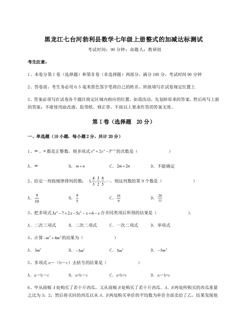 第四次月考滚动检测卷-黑龙江七台河勃利县数学七年级上册整式的加减达标测试试卷（含答案详解）