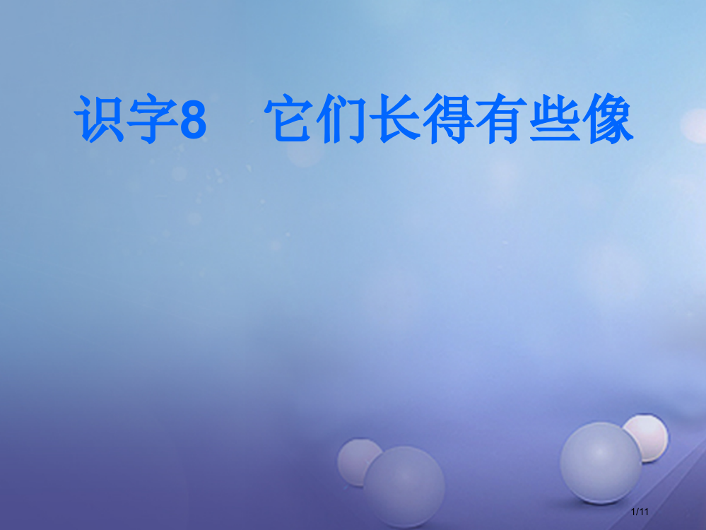 一年级语文下册识字8它们长得有些像全国公开课一等奖百校联赛微课赛课特等奖PPT课件