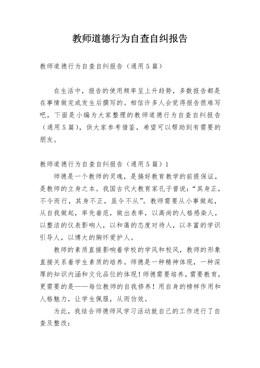 教师道德行为自查自纠报告