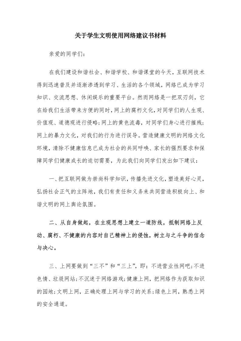 关于学生文明使用网络建议书材料