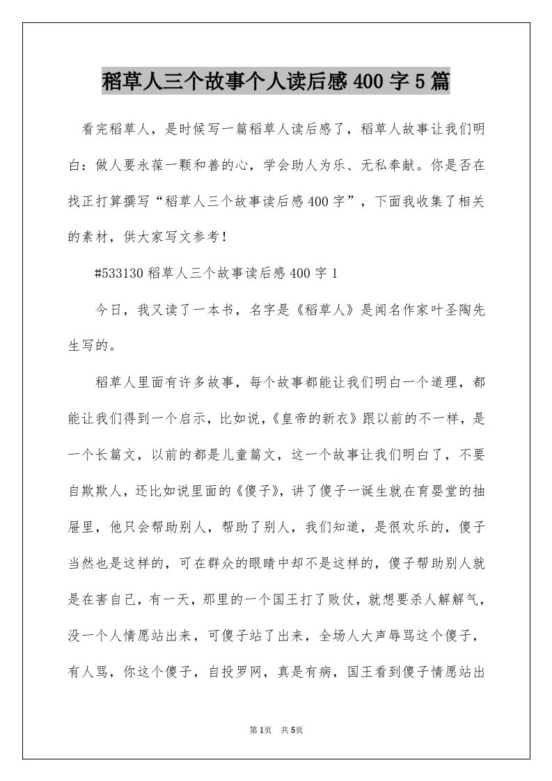 稻草人三个故事个人读后感400字5篇