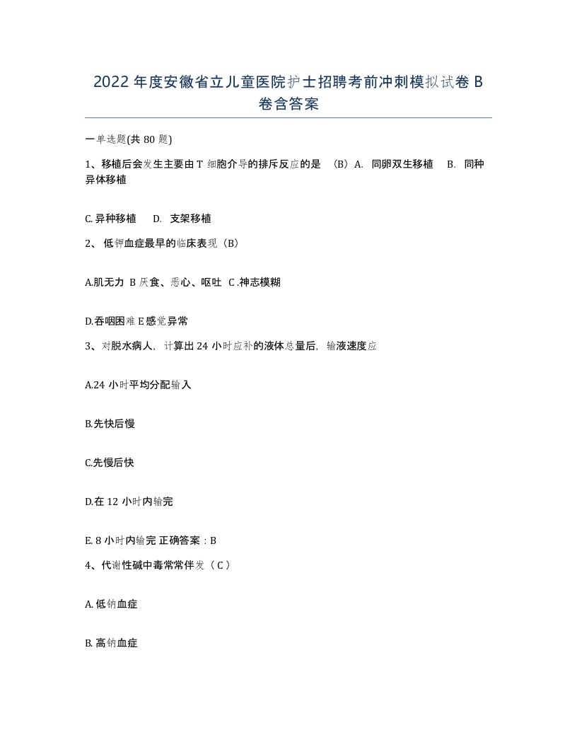 2022年度安徽省立儿童医院护士招聘考前冲刺模拟试卷B卷含答案