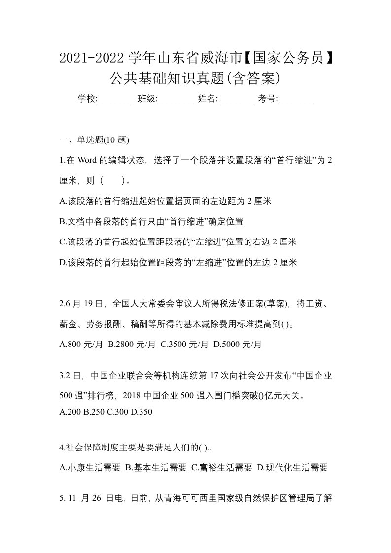 2021-2022学年山东省威海市国家公务员公共基础知识真题含答案