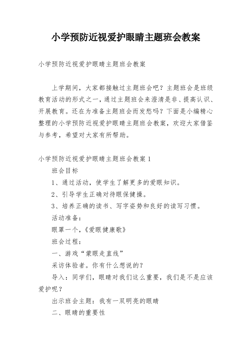 小学预防近视爱护眼睛主题班会教案