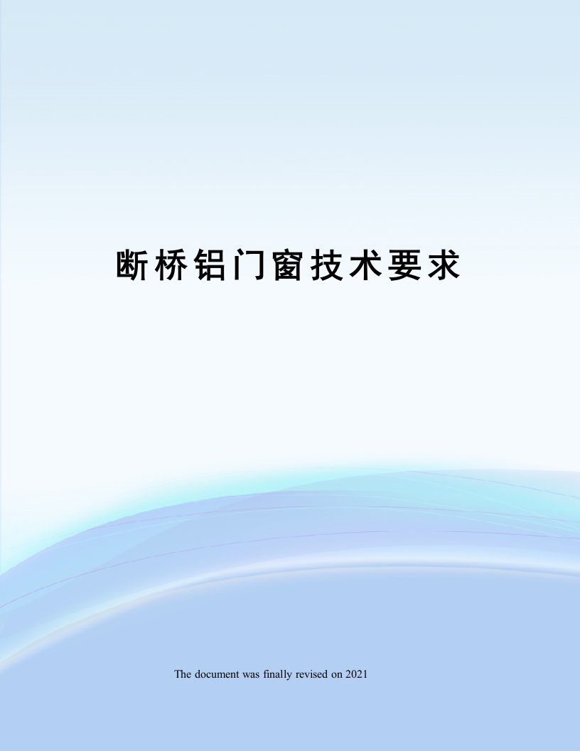 断桥铝门窗技术要求