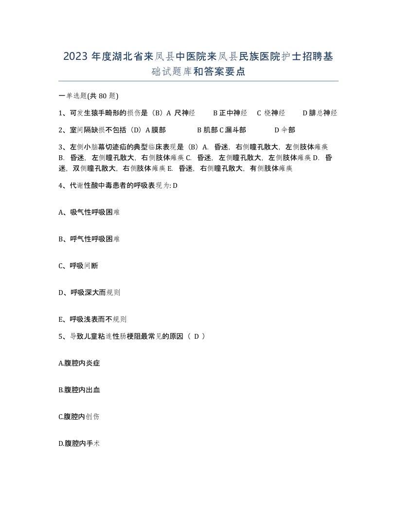 2023年度湖北省来凤县中医院来凤县民族医院护士招聘基础试题库和答案要点