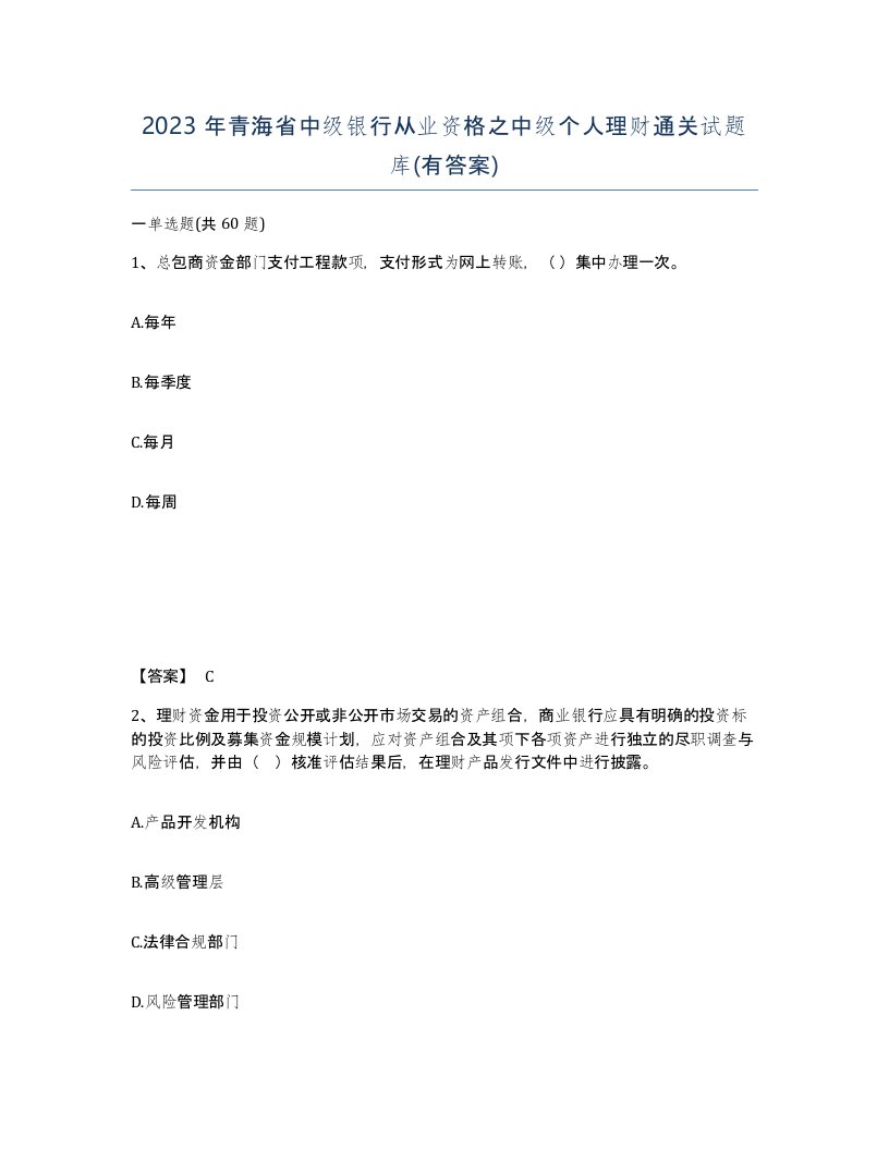 2023年青海省中级银行从业资格之中级个人理财通关试题库有答案