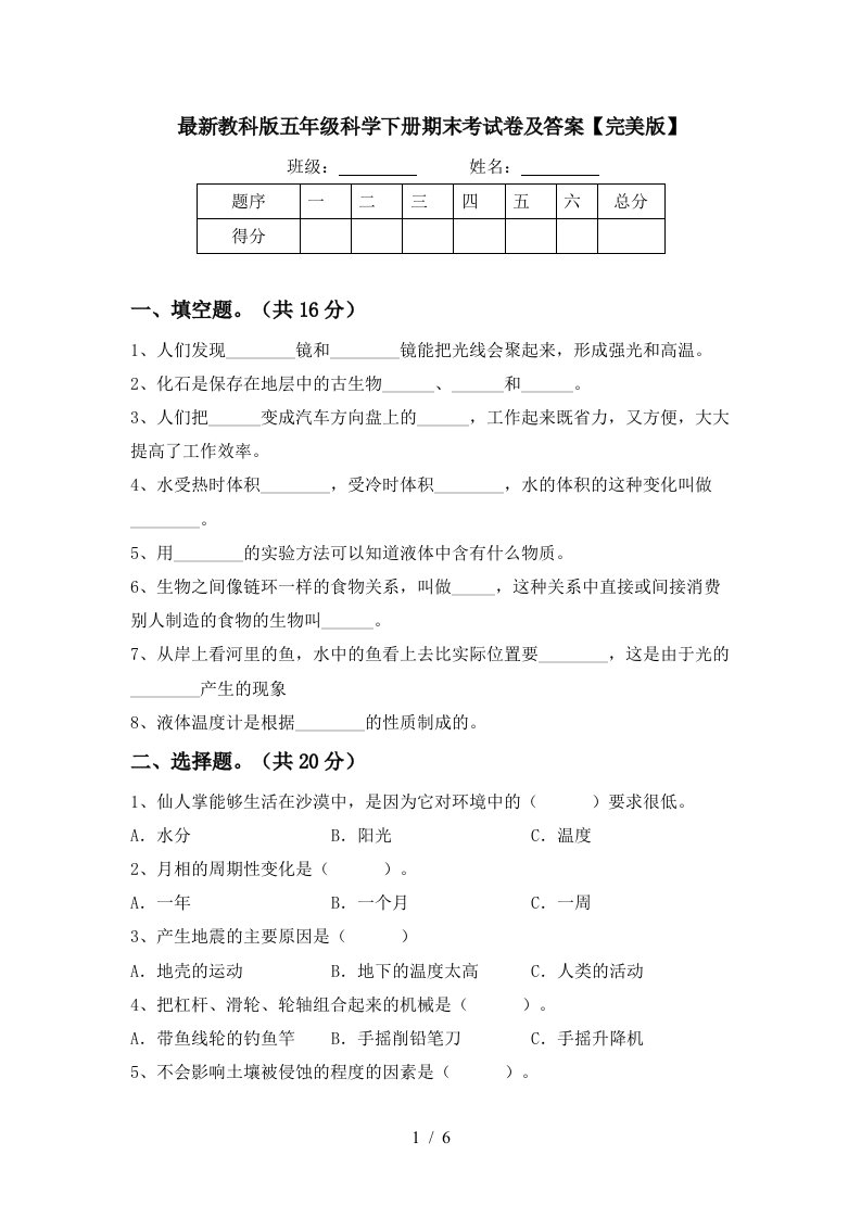 最新教科版五年级科学下册期末考试卷及答案完美版