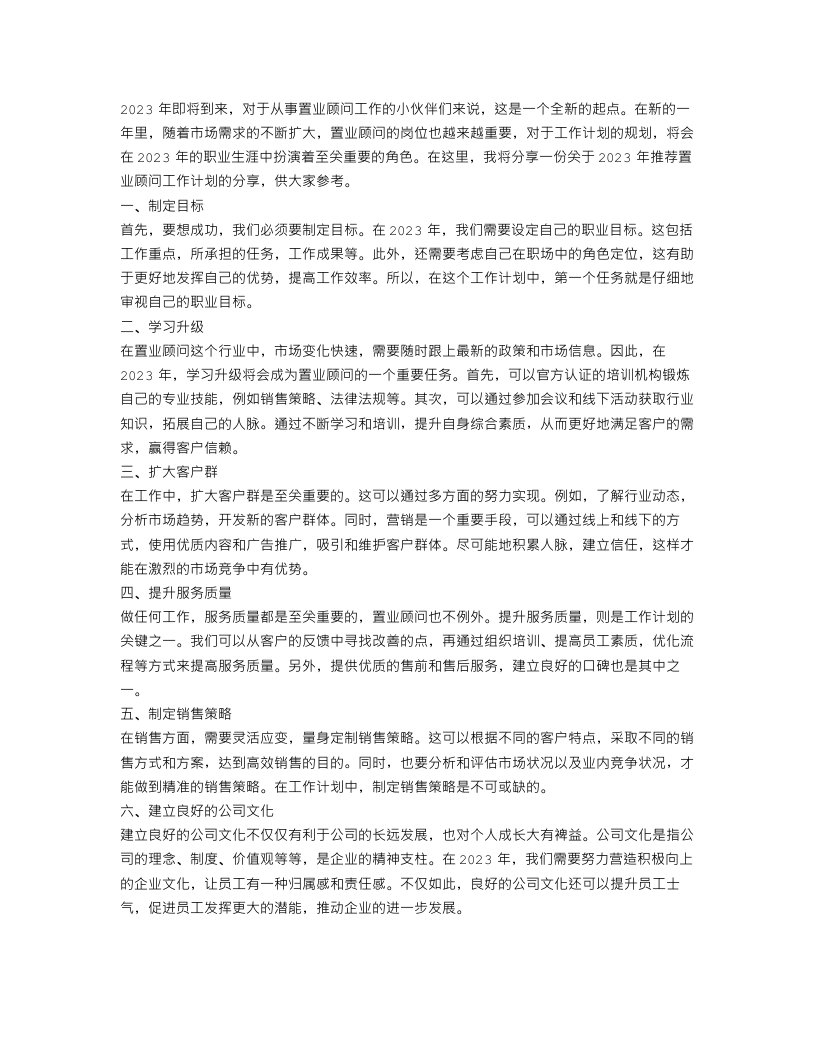 2023推荐置业顾问工作计划范文