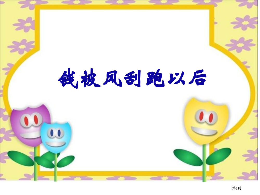 钱被风刮跑以后优秀ppt课件北师大版四年级语文上册课件市公开课金奖市赛课一等奖课件