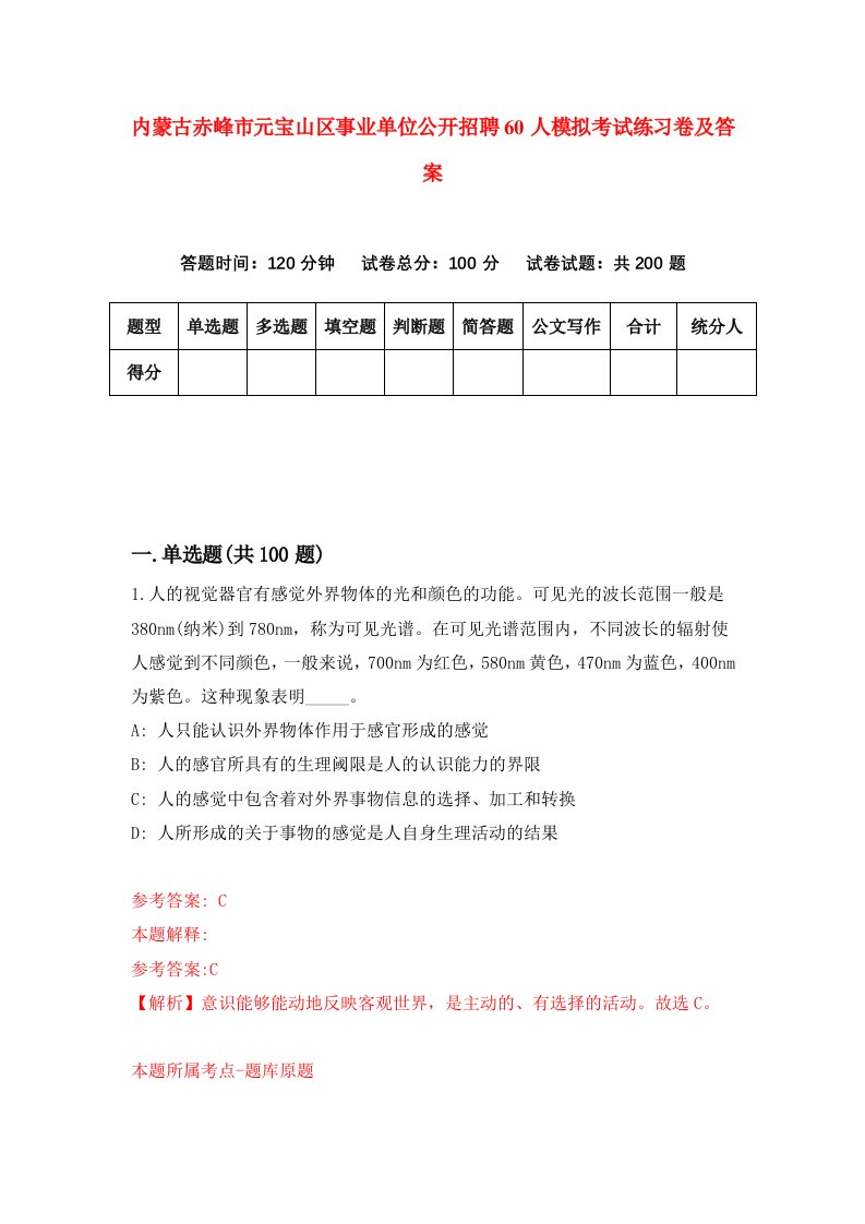 内蒙古赤峰市元宝山区事业单位公开招聘60人模拟考试练习卷及答案第4套