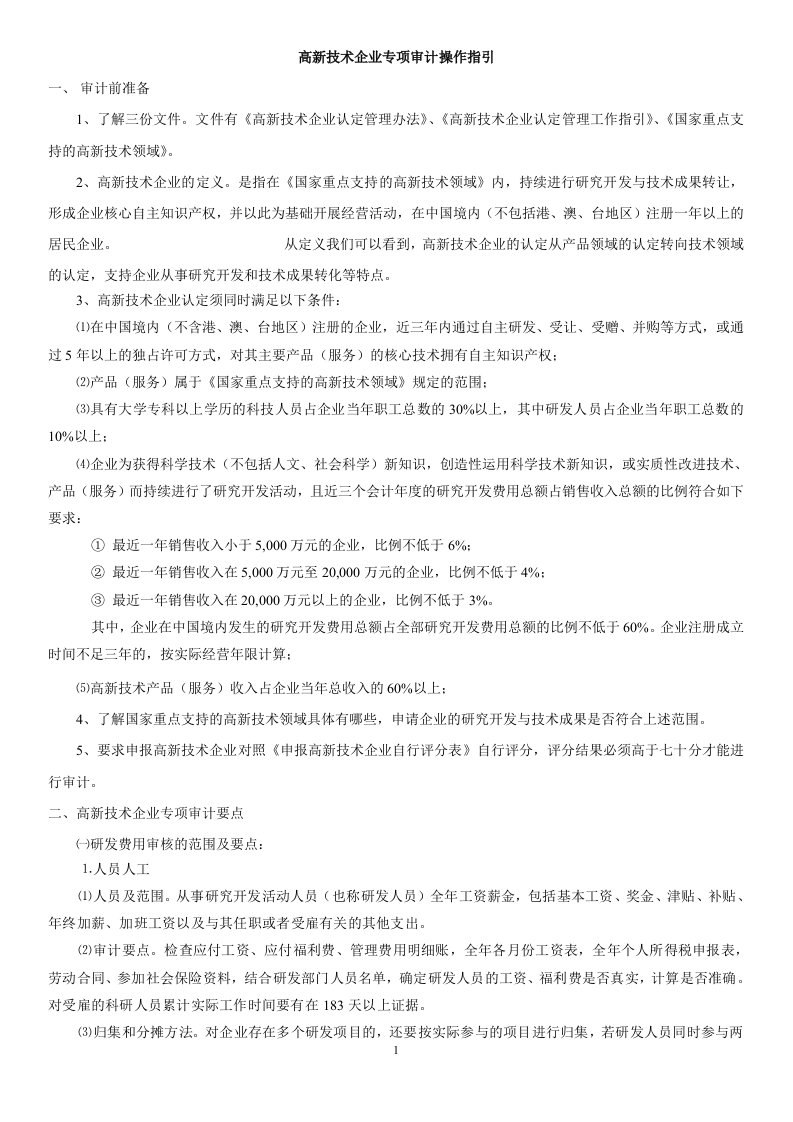 高新技术企业专项审计工作指引