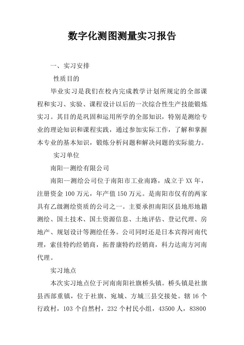 数字化测图测量实习报告