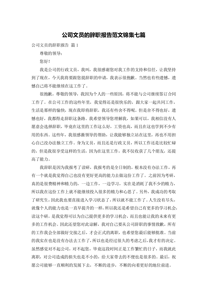 公司文员的辞职报告范文锦集七篇