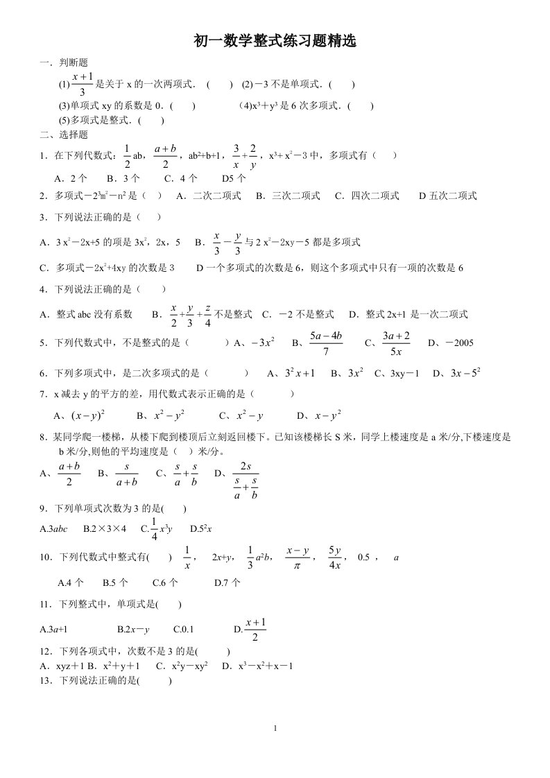 (word完整版)初一数学整式及其加减练习题精选