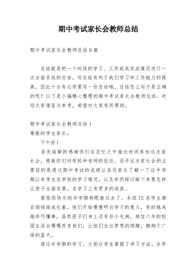 期中考试家长会教师总结_5