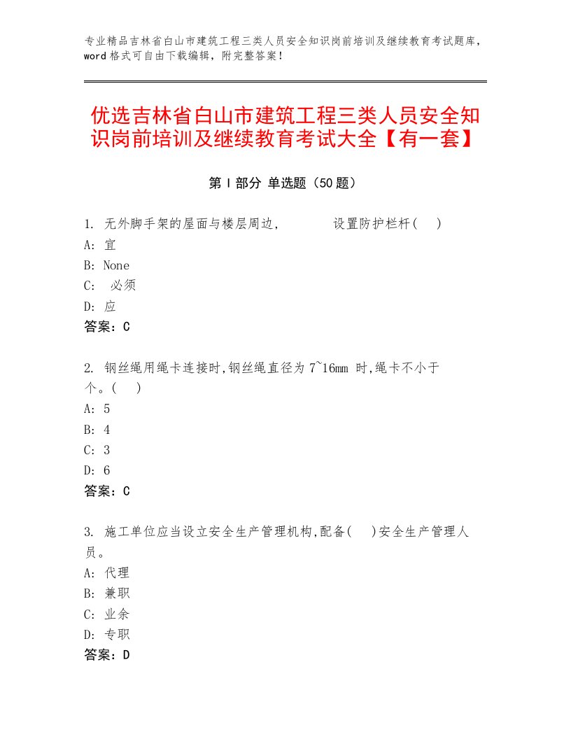 优选吉林省白山市建筑工程三类人员安全知识岗前培训及继续教育考试大全【有一套】