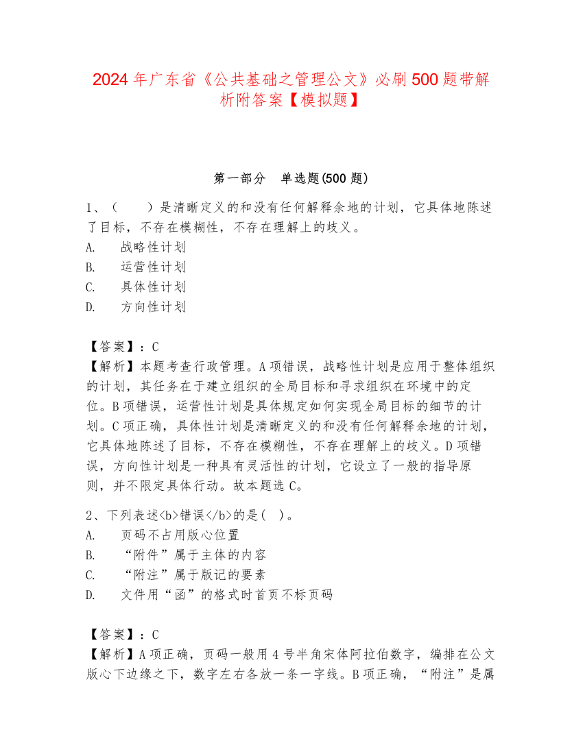 2024年广东省《公共基础之管理公文》必刷500题带解析附答案【模拟题】