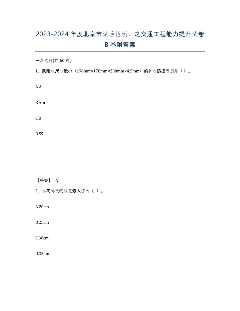 2023-2024年度北京市试验检测师之交通工程能力提升试卷B卷附答案