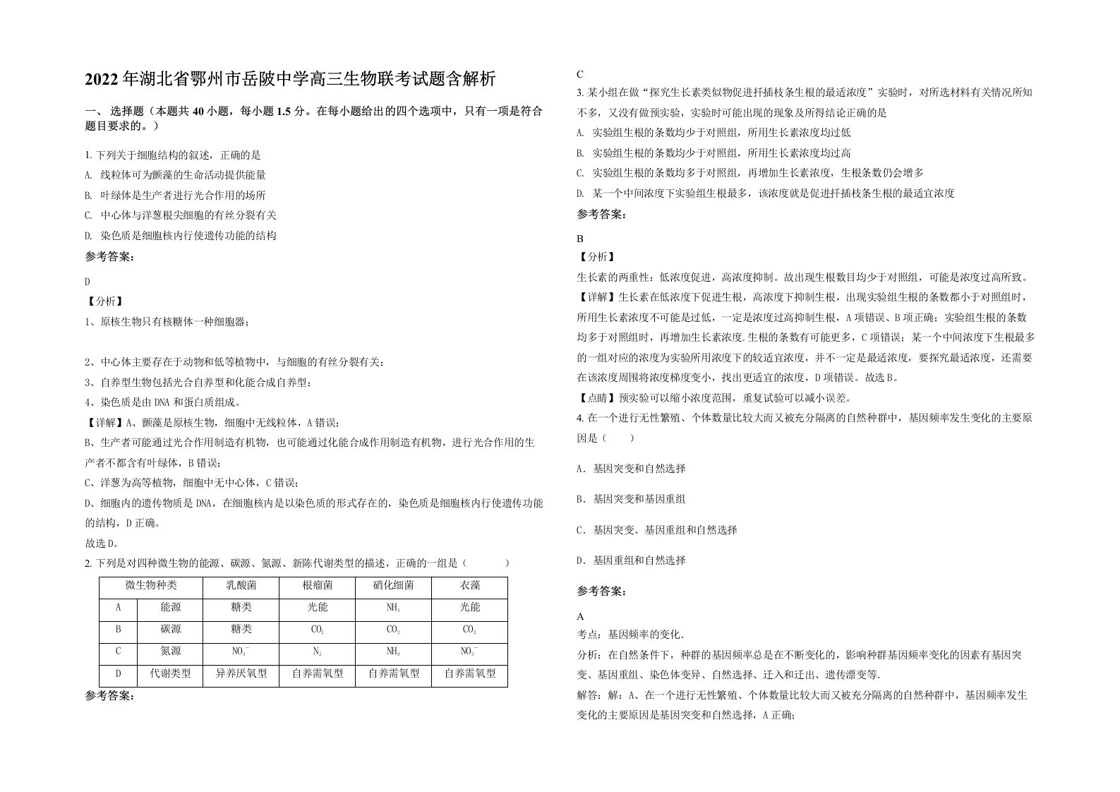 2022年湖北省鄂州市岳陂中学高三生物联考试题含解析