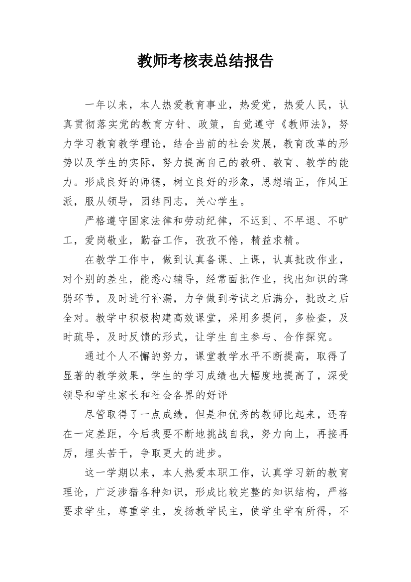 教师考核表总结报告