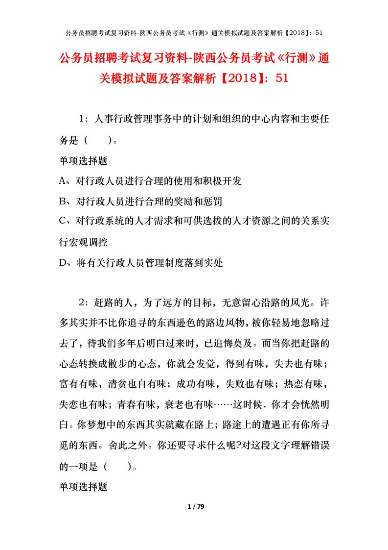 公务员招聘考试复习资料-陕西公务员考试行测通关模拟试题及答案解析201851_1