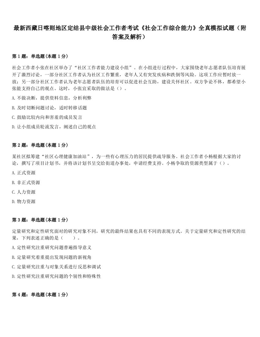 最新西藏日喀则地区定结县中级社会工作者考试《社会工作综合能力》全真模拟试题（附答案及解析）