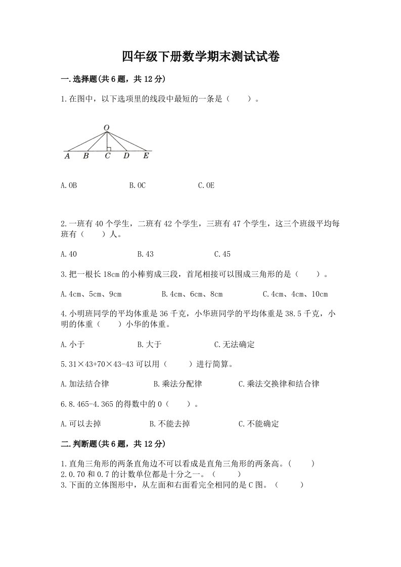 四年级下册数学期末测试试卷及答案【真题汇编】