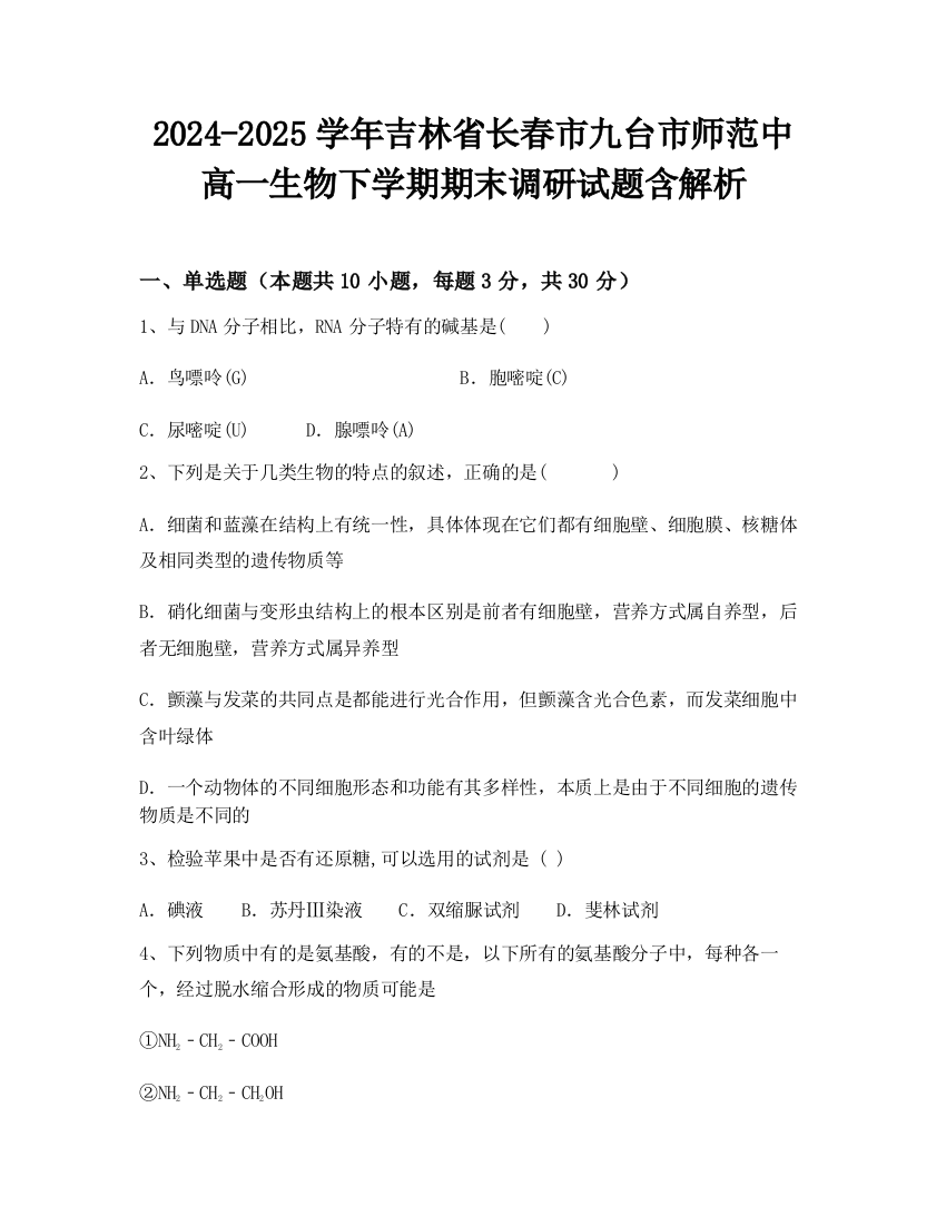 2024-2025学年吉林省长春市九台市师范中高一生物下学期期末调研试题含解析