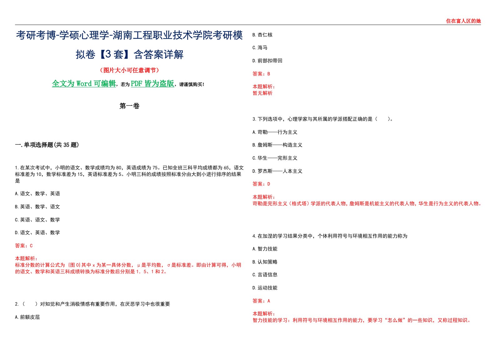 考研考博-学硕心理学-湖南工程职业技术学院考研模拟卷【3套】含答案详解