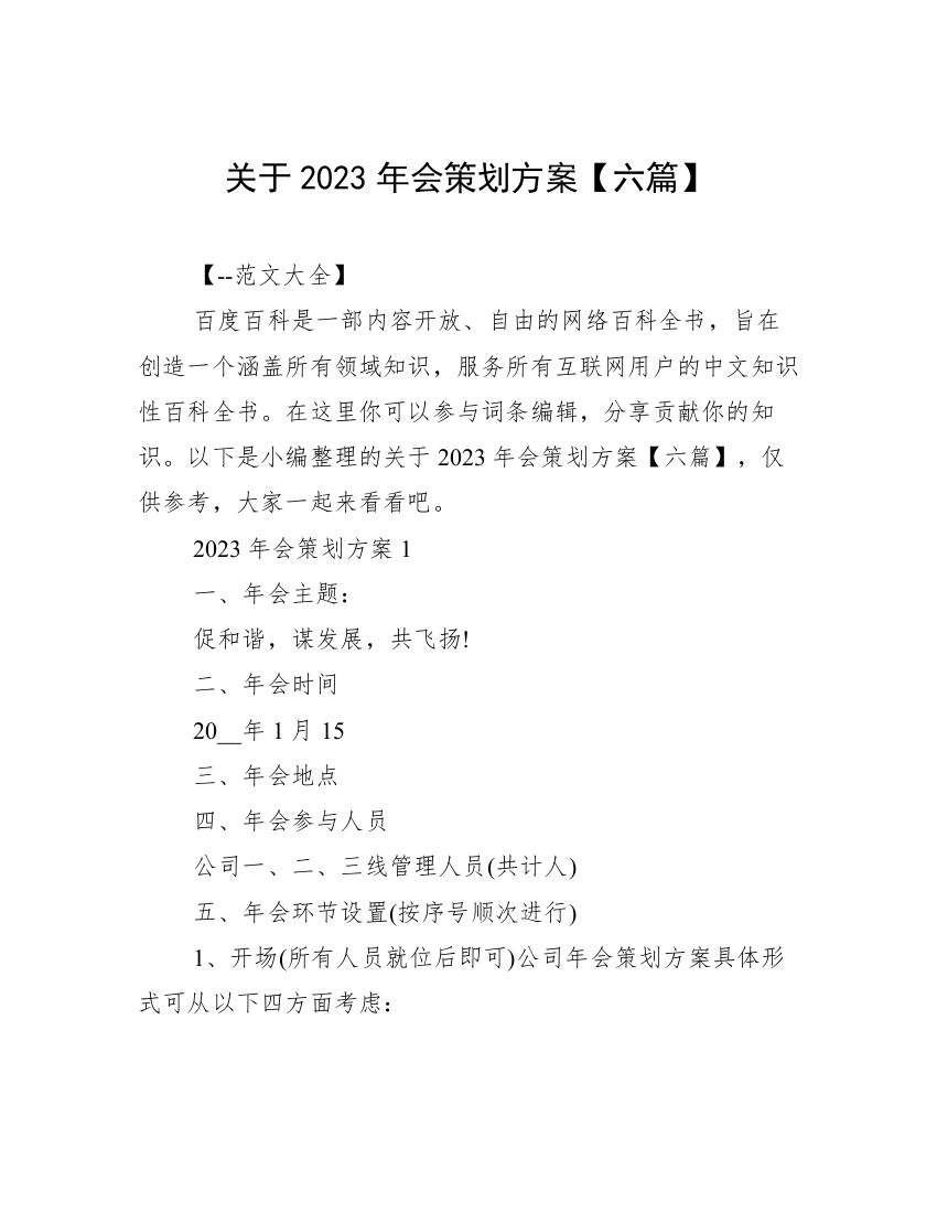 关于2023年会策划方案【六篇】