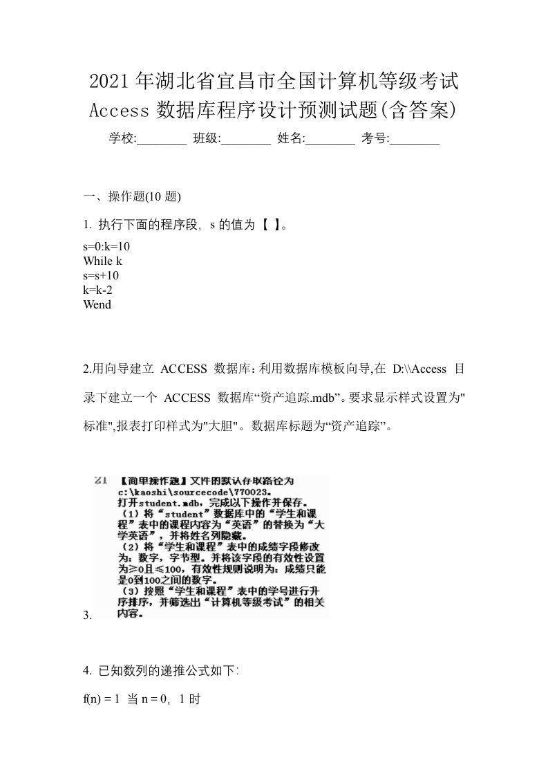 2021年湖北省宜昌市全国计算机等级考试Access数据库程序设计预测试题含答案