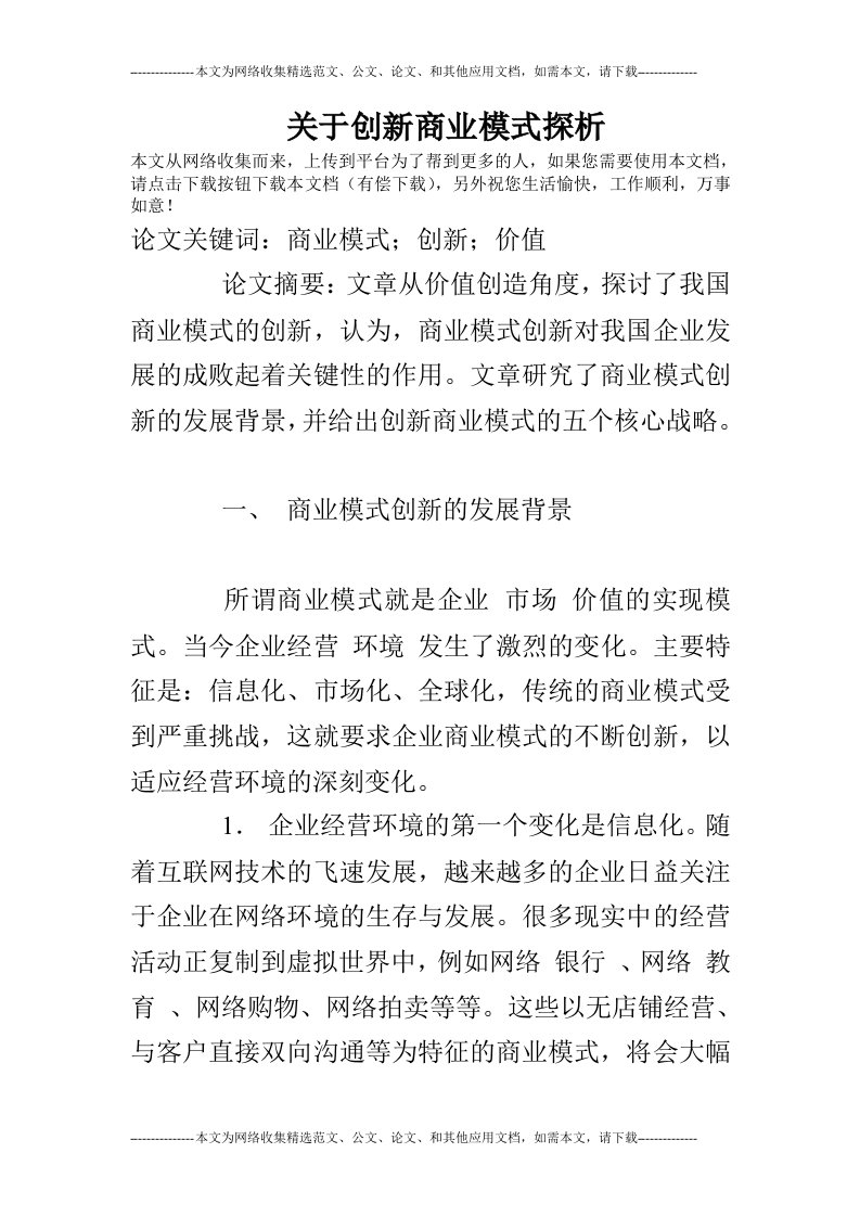 关于创新商业模式探析