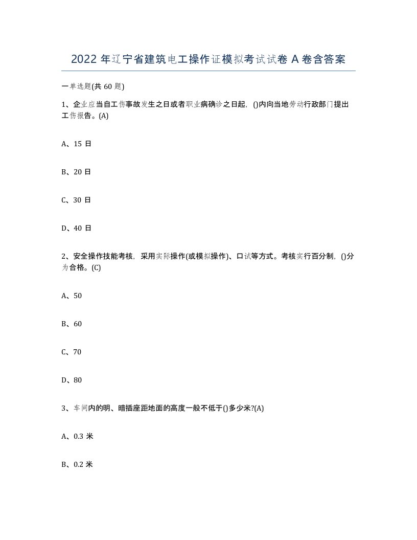 2022年辽宁省建筑电工操作证模拟考试试卷A卷含答案