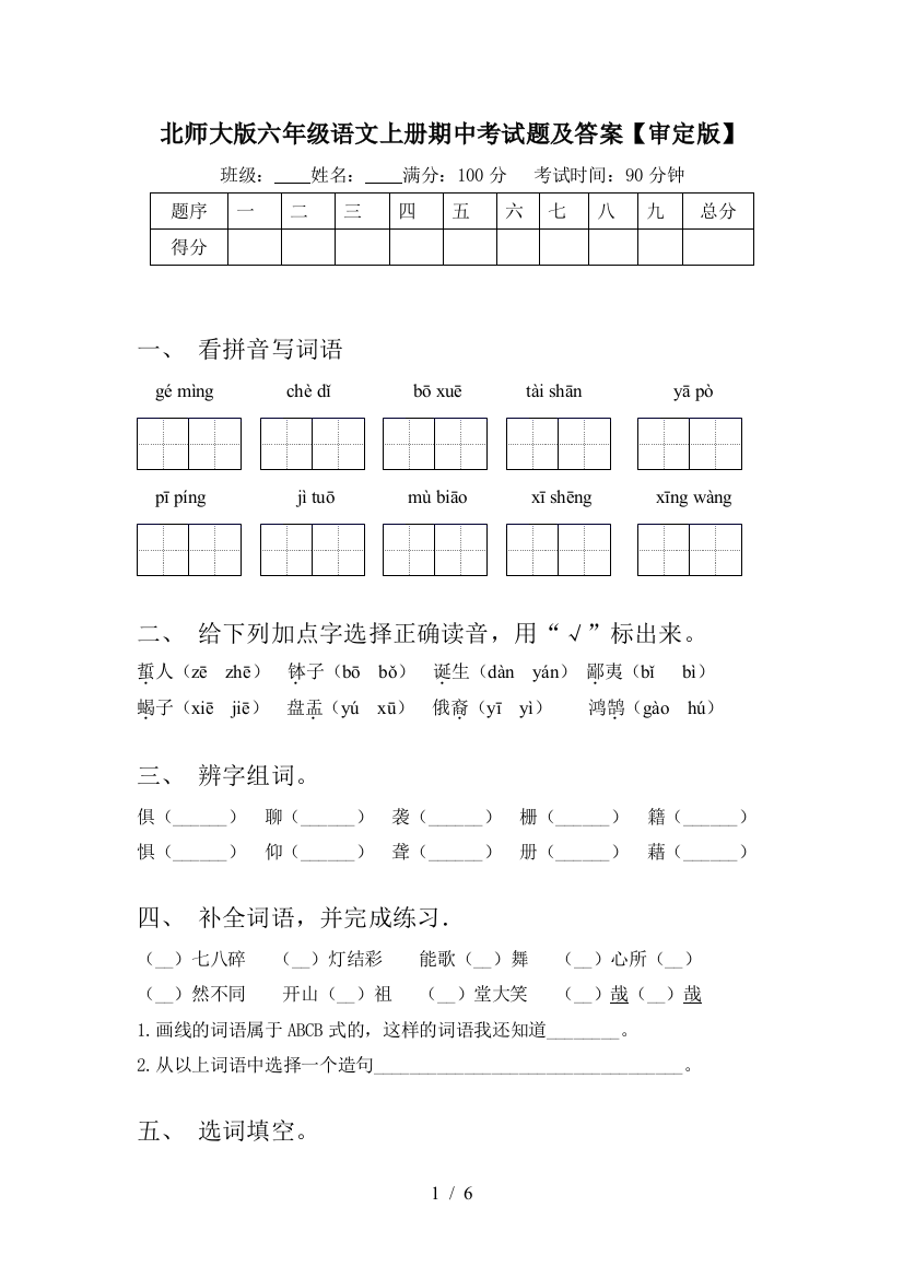 北师大版六年级语文上册期中考试题及答案【审定版】