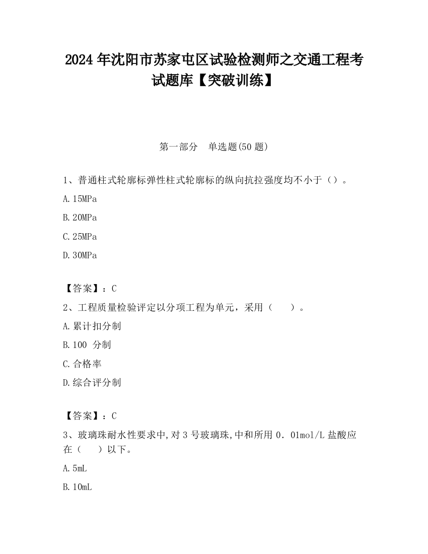 2024年沈阳市苏家屯区试验检测师之交通工程考试题库【突破训练】