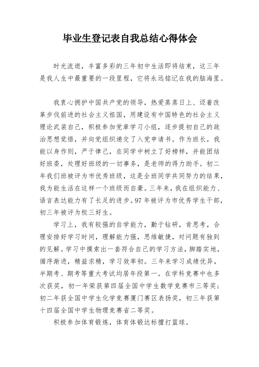 毕业生登记表自我总结心得体会