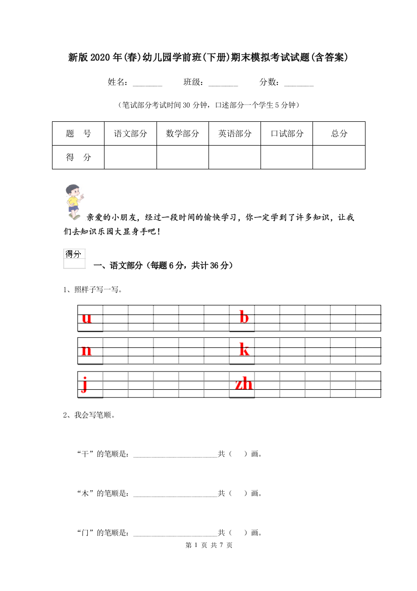 新版2020年(春)幼儿园学前班(下册)期末模拟考试试题(含答案)