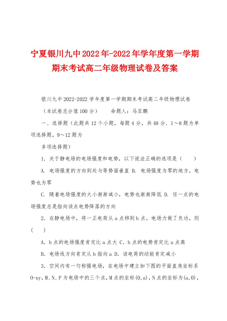 宁夏银川九中2022学年度第一学期期末考试高二年级物理试卷及答案