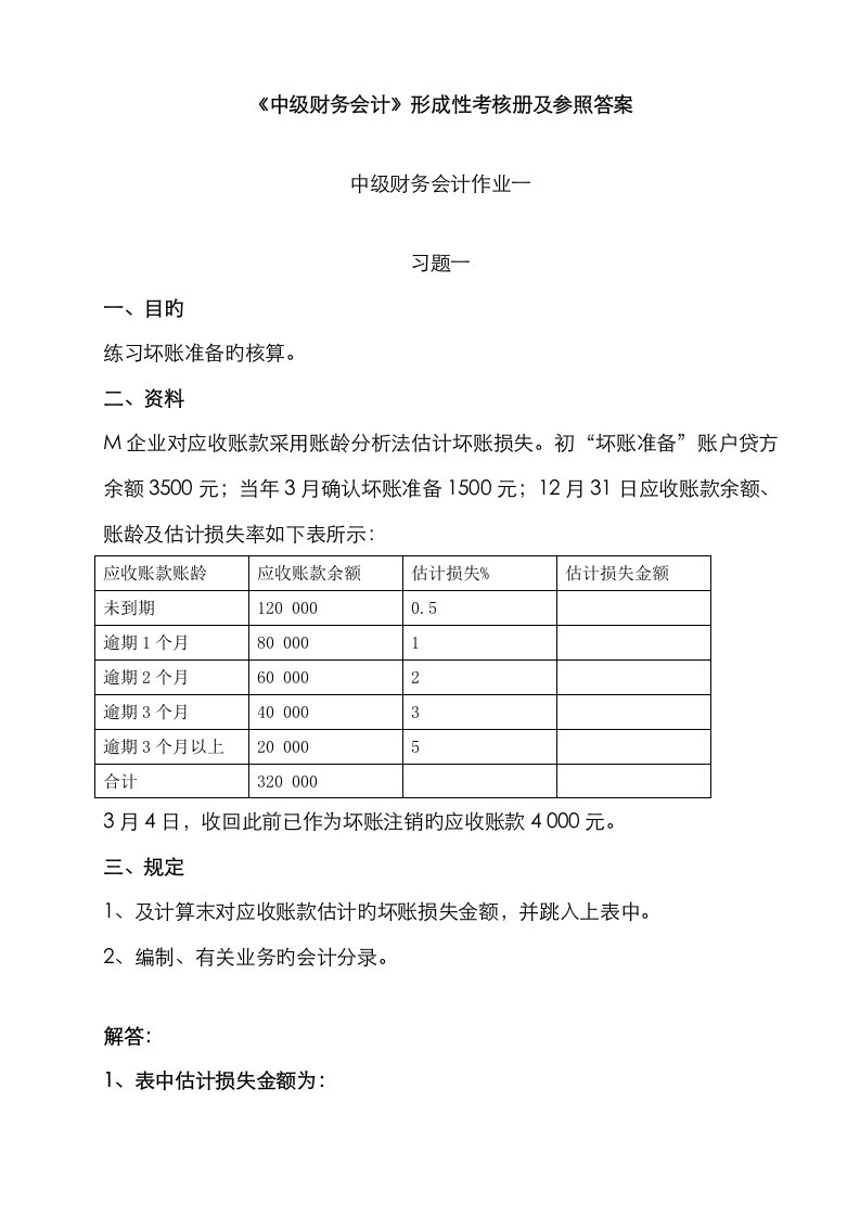 2023年中级财务会计形成性考核册及参考答案