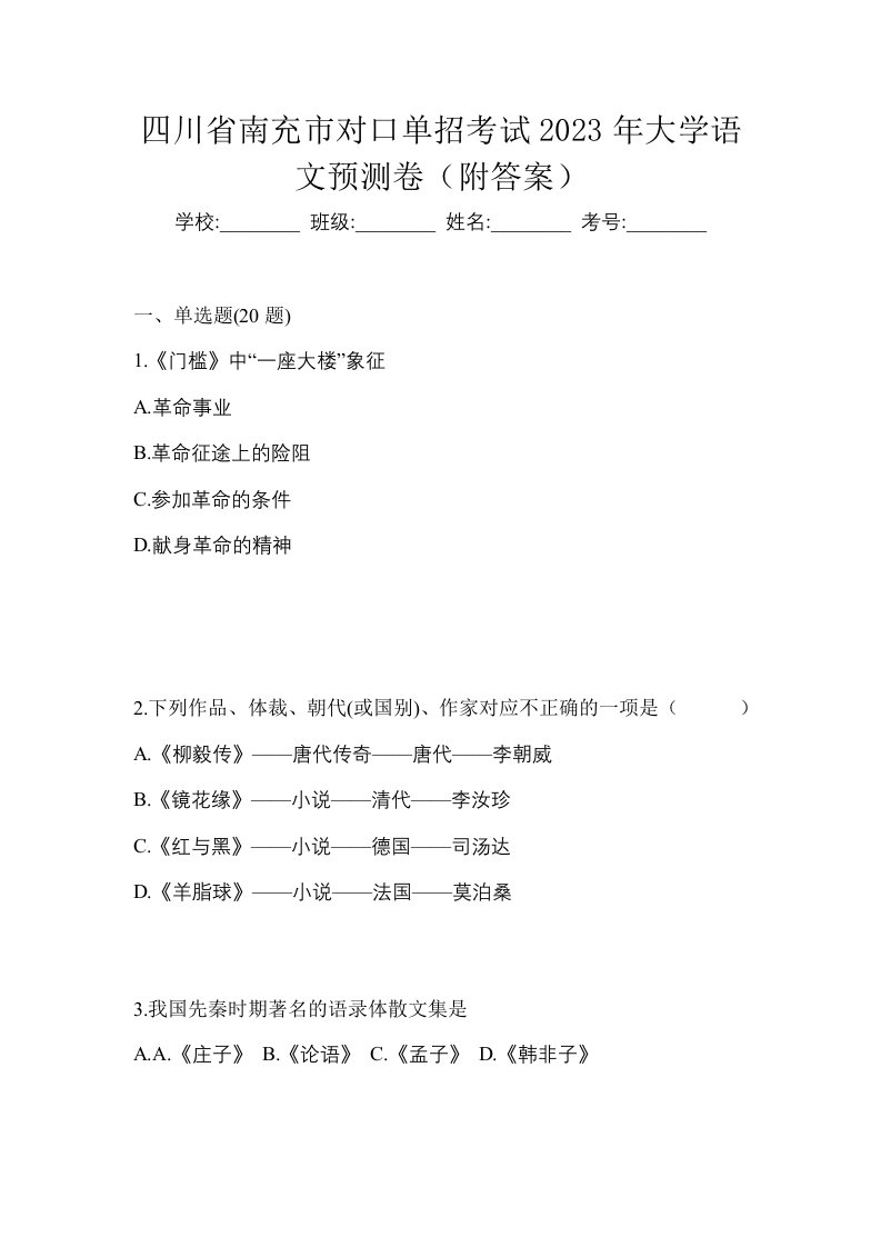 四川省南充市对口单招考试2023年大学语文预测卷附答案