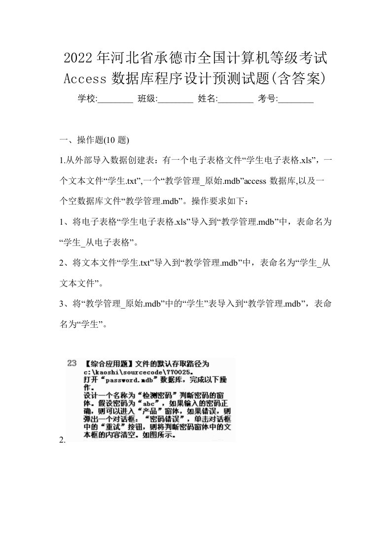 2022年河北省承德市全国计算机等级考试Access数据库程序设计预测试题含答案