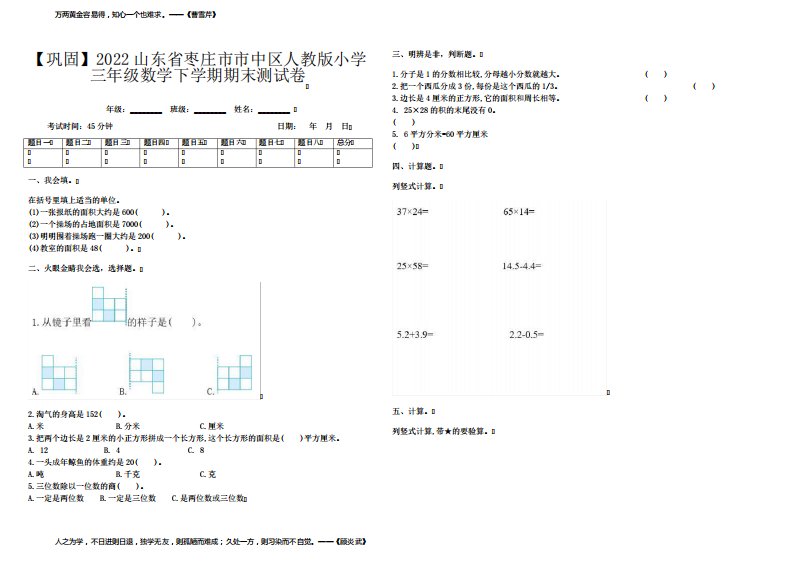 【巩固】2022山东省枣庄市市中区人教版小学三年级数学下学期期末测试卷