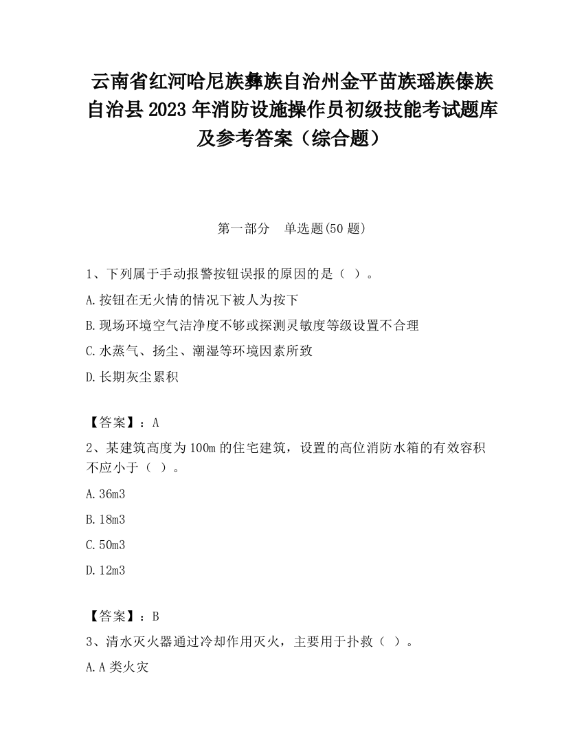 云南省红河哈尼族彝族自治州金平苗族瑶族傣族自治县2023年消防设施操作员初级技能考试题库及参考答案（综合题）