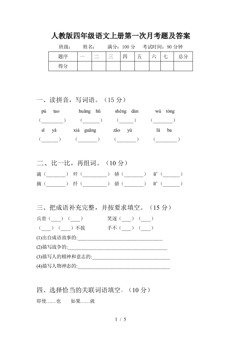 人教版四年级语文上册第一次月考题及答案