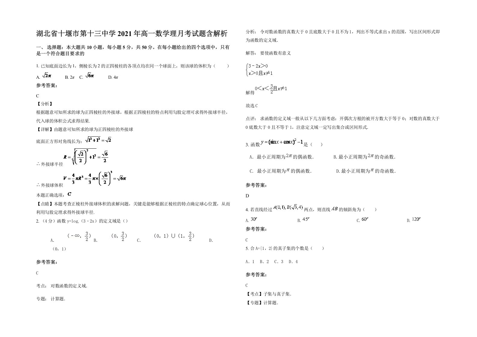 湖北省十堰市第十三中学2021年高一数学理月考试题含解析